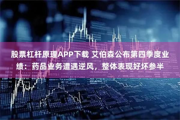 股票杠杆原理APP下载 艾伯森公布第四季度业绩：药品业务遭遇逆风，整体表现好坏参半