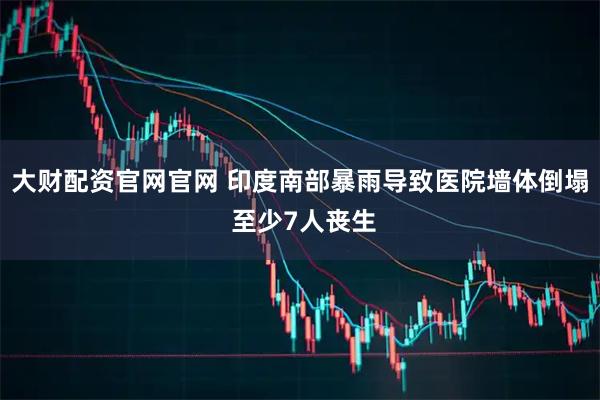 大财配资官网官网 印度南部暴雨导致医院墙体倒塌 至少7人丧生