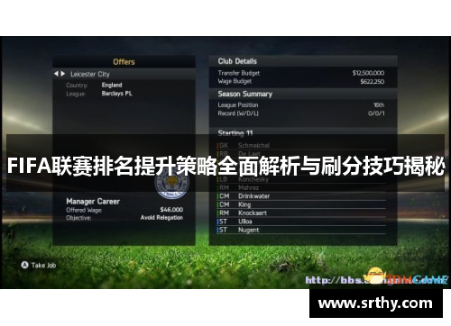 FIFA联赛排名提升策略全面解析与刷分技巧揭秘