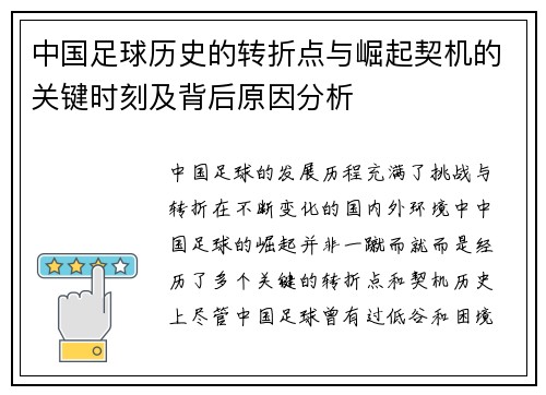 中国足球历史的转折点与崛起契机的关键时刻及背后原因分析
