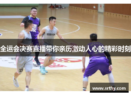 全运会决赛直播带你亲历激动人心的精彩时刻