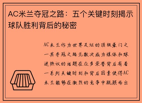 AC米兰夺冠之路：五个关键时刻揭示球队胜利背后的秘密