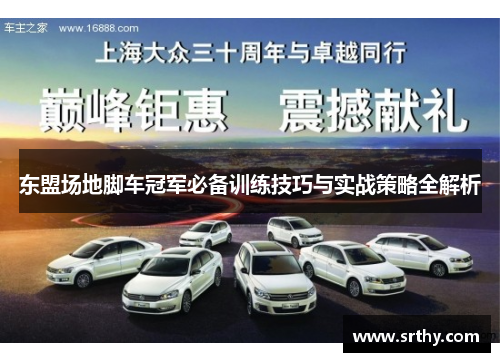 东盟场地脚车冠军必备训练技巧与实战策略全解析