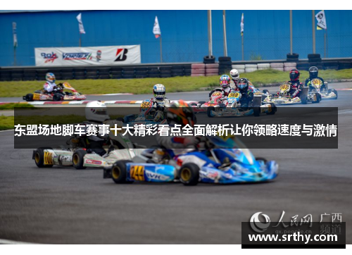 东盟场地脚车赛事十大精彩看点全面解析让你领略速度与激情