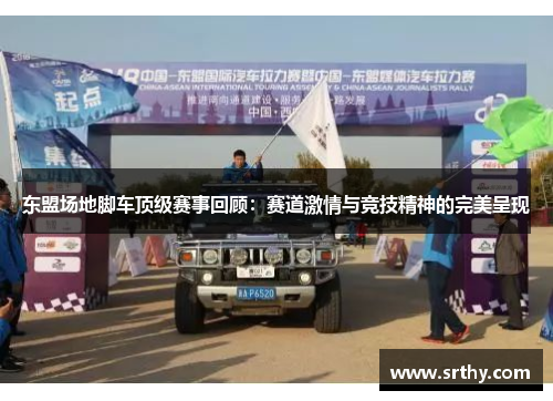 东盟场地脚车顶级赛事回顾：赛道激情与竞技精神的完美呈现