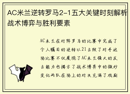 AC米兰逆转罗马2-1五大关键时刻解析战术博弈与胜利要素