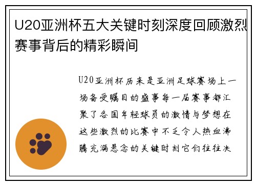 U20亚洲杯五大关键时刻深度回顾激烈赛事背后的精彩瞬间