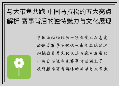 与大带鱼共跑 中国马拉松的五大亮点解析 赛事背后的独特魅力与文化展现