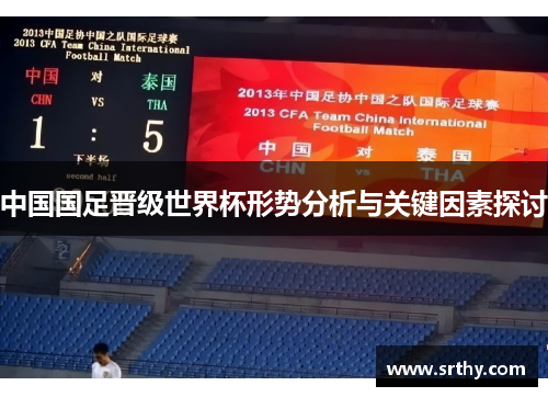 中国国足晋级世界杯形势分析与关键因素探讨
