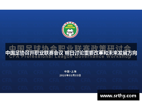 中国足协召开职业联赛会议 明日讨论重要改革和未来发展方向