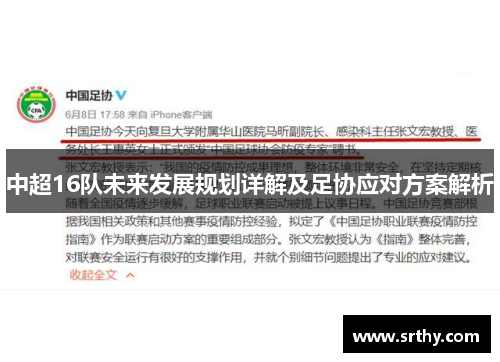 中超16队未来发展规划详解及足协应对方案解析