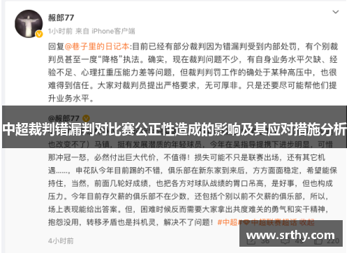 中超裁判错漏判对比赛公正性造成的影响及其应对措施分析
