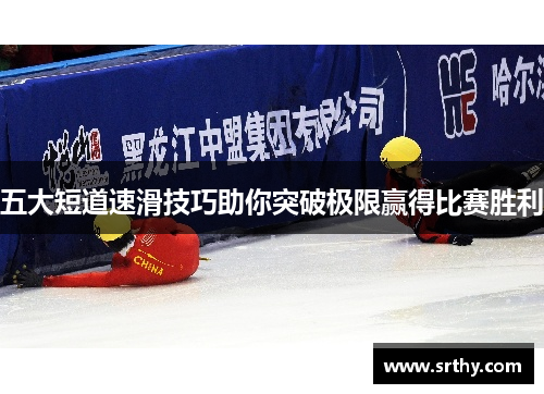 五大短道速滑技巧助你突破极限赢得比赛胜利