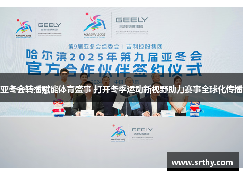 亚冬会转播赋能体育盛事 打开冬季运动新视野助力赛事全球化传播