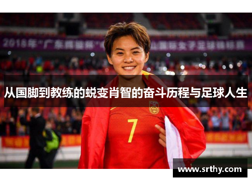 从国脚到教练的蜕变肖智的奋斗历程与足球人生