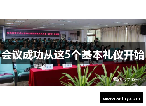 会议成功从这5个基本礼仪开始