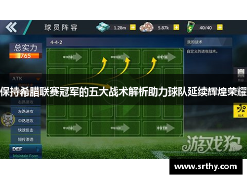 保持希腊联赛冠军的五大战术解析助力球队延续辉煌荣耀