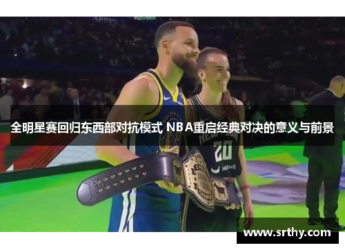 全明星赛回归东西部对抗模式 NBA重启经典对决的意义与前景