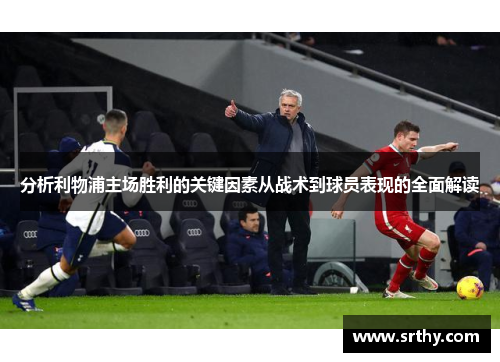 分析利物浦主场胜利的关键因素从战术到球员表现的全面解读
