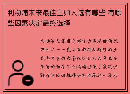 利物浦未来最佳主帅人选有哪些 有哪些因素决定最终选择