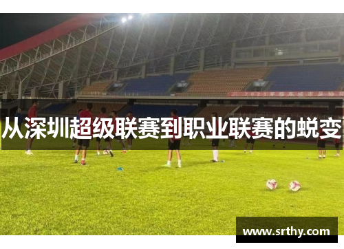 从深圳超级联赛到职业联赛的蜕变