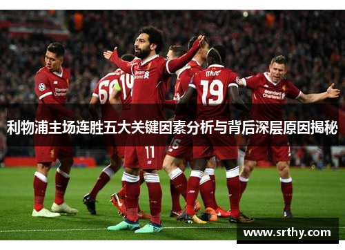利物浦主场连胜五大关键因素分析与背后深层原因揭秘