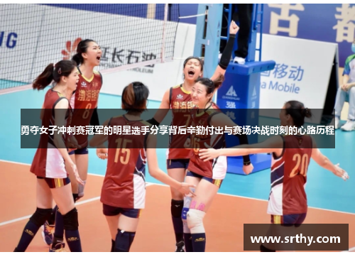 勇夺女子冲刺赛冠军的明星选手分享背后辛勤付出与赛场决战时刻的心路历程
