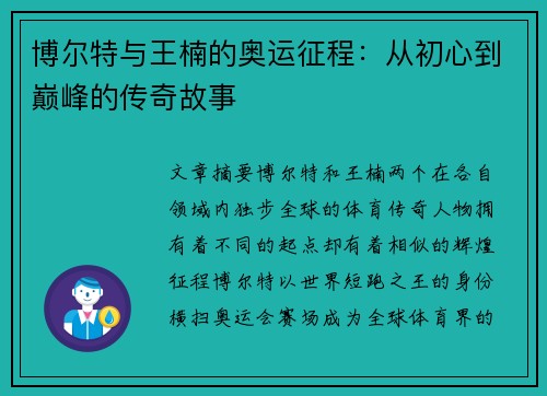 博尔特与王楠的奥运征程：从初心到巅峰的传奇故事