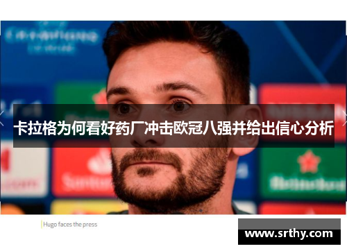 卡拉格为何看好药厂冲击欧冠八强并给出信心分析