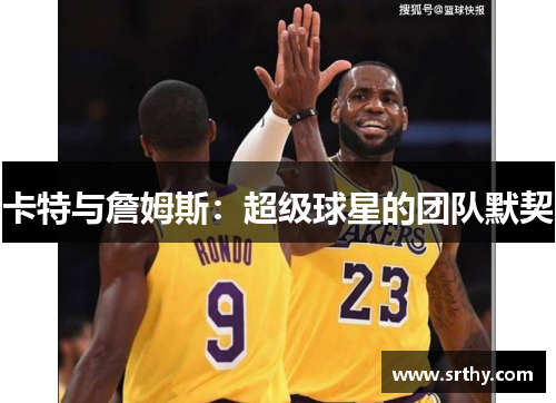 卡特与詹姆斯：超级球星的团队默契