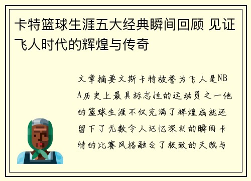 卡特篮球生涯五大经典瞬间回顾 见证飞人时代的辉煌与传奇