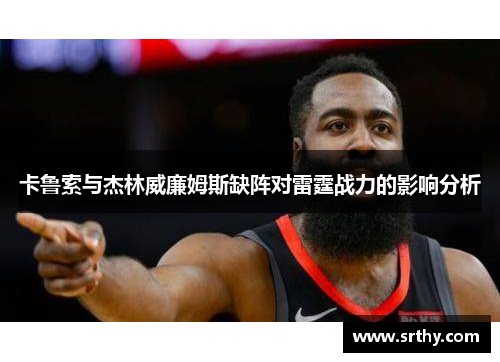 卡鲁索与杰林威廉姆斯缺阵对雷霆战力的影响分析