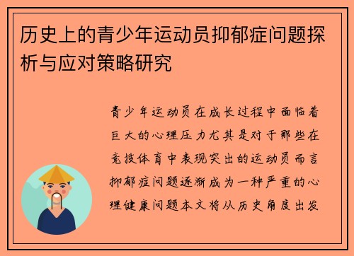 历史上的青少年运动员抑郁症问题探析与应对策略研究
