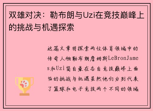 双雄对决：勒布朗与Uzi在竞技巅峰上的挑战与机遇探索