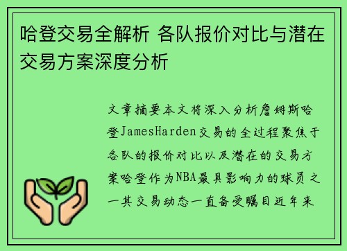 哈登交易全解析 各队报价对比与潜在交易方案深度分析
