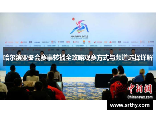 哈尔滨亚冬会赛事转播全攻略观赛方式与频道选择详解