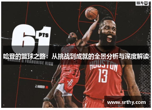 哈登的篮球之路：从挑战到成就的全景分析与深度解读