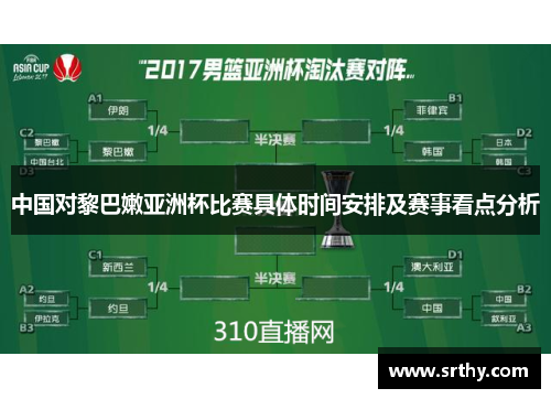 中国对黎巴嫩亚洲杯比赛具体时间安排及赛事看点分析