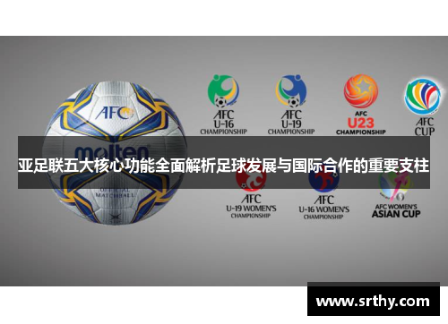 亚足联五大核心功能全面解析足球发展与国际合作的重要支柱