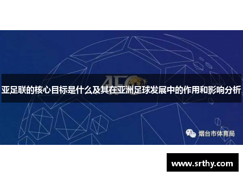 亚足联的核心目标是什么及其在亚洲足球发展中的作用和影响分析