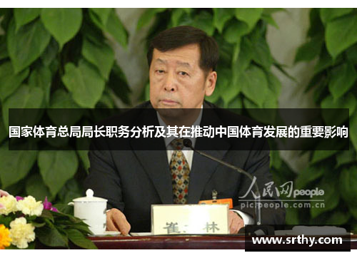国家体育总局局长职务分析及其在推动中国体育发展的重要影响
