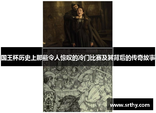 国王杯历史上那些令人惊叹的冷门比赛及其背后的传奇故事