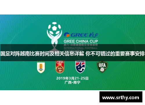 国足对阵越南比赛时间及相关信息详解 你不可错过的重要赛事安排