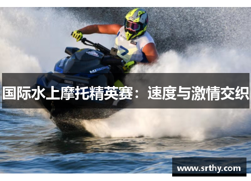 国际水上摩托精英赛：速度与激情交织