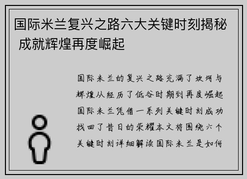 国际米兰复兴之路六大关键时刻揭秘 成就辉煌再度崛起