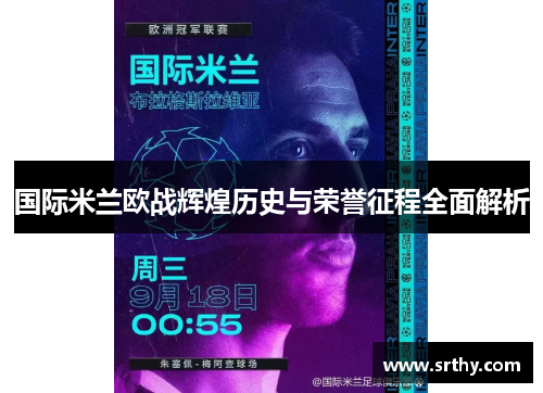 国际米兰欧战辉煌历史与荣誉征程全面解析