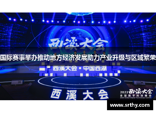 国际赛事举办推动地方经济发展助力产业升级与区域繁荣
