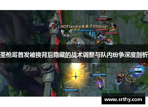 圣枪哥首发被换背后隐藏的战术调整与队内纷争深度剖析