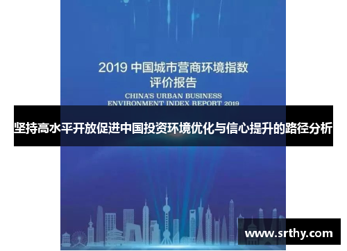 坚持高水平开放促进中国投资环境优化与信心提升的路径分析