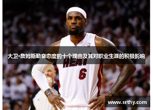 大卫·詹姆斯勤奋态度的十个理由及其对职业生涯的积极影响